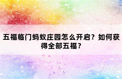 五福临门蚂蚁庄园怎么开启？如何获得全部五福？