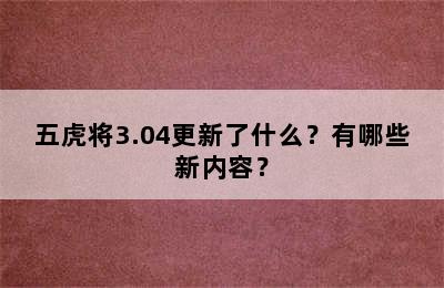 五虎将3.04更新了什么？有哪些新内容？