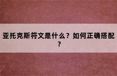 亚托克斯符文是什么？如何正确搭配？