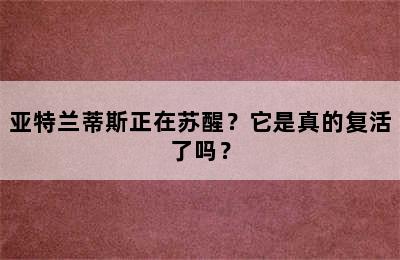 亚特兰蒂斯正在苏醒？它是真的复活了吗？