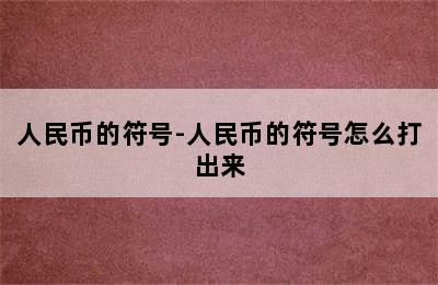 人民币的符号-人民币的符号怎么打出来