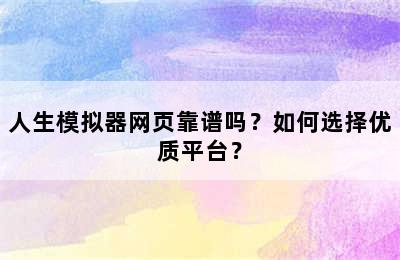 人生模拟器网页靠谱吗？如何选择优质平台？