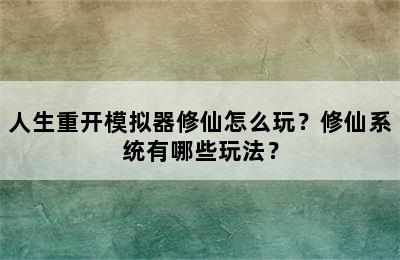 人生重开模拟器修仙怎么玩？修仙系统有哪些玩法？