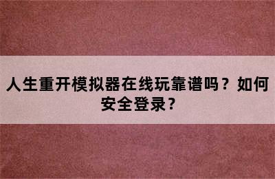 人生重开模拟器在线玩靠谱吗？如何安全登录？