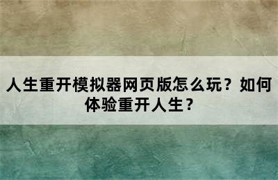 人生重开模拟器网页版怎么玩？如何体验重开人生？