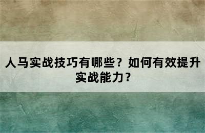 人马实战技巧有哪些？如何有效提升实战能力？