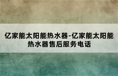 亿家能太阳能热水器-亿家能太阳能热水器售后服务电话