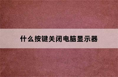 什么按键关闭电脑显示器