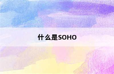 什么是SOHO