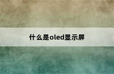 什么是oled显示屏