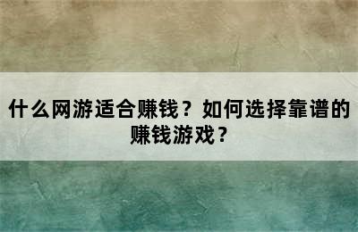 什么网游适合赚钱？如何选择靠谱的赚钱游戏？