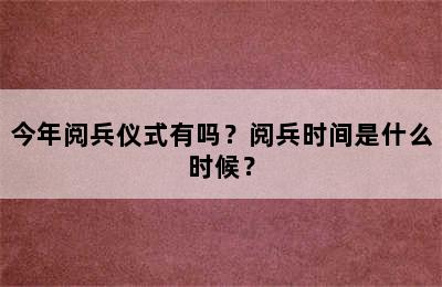 今年阅兵仪式有吗？阅兵时间是什么时候？