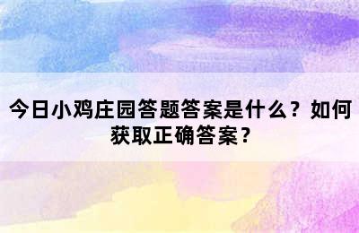 今日小鸡庄园答题答案是什么？如何获取正确答案？