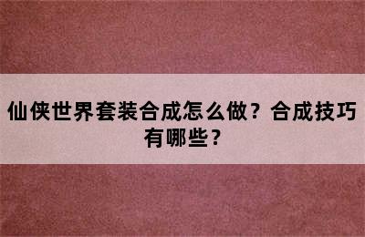 仙侠世界套装合成怎么做？合成技巧有哪些？