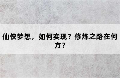 仙侠梦想，如何实现？修炼之路在何方？