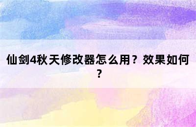 仙剑4秋天修改器怎么用？效果如何？