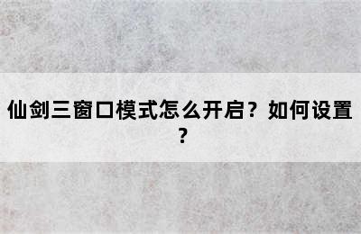 仙剑三窗口模式怎么开启？如何设置？