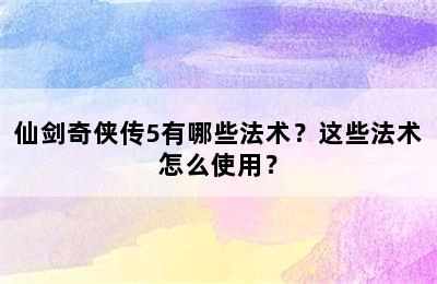 仙剑奇侠传5有哪些法术？这些法术怎么使用？