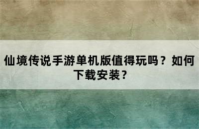 仙境传说手游单机版值得玩吗？如何下载安装？