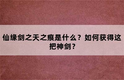 仙缘剑之天之痕是什么？如何获得这把神剑？