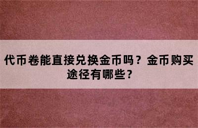 代币卷能直接兑换金币吗？金币购买途径有哪些？