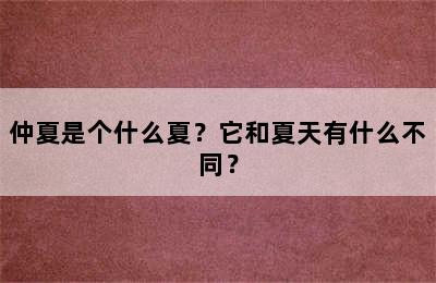 仲夏是个什么夏？它和夏天有什么不同？