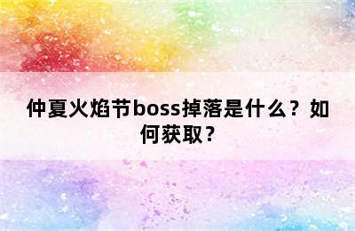 仲夏火焰节boss掉落是什么？如何获取？