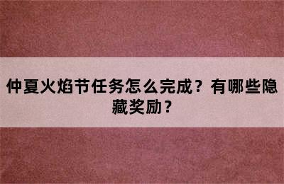 仲夏火焰节任务怎么完成？有哪些隐藏奖励？