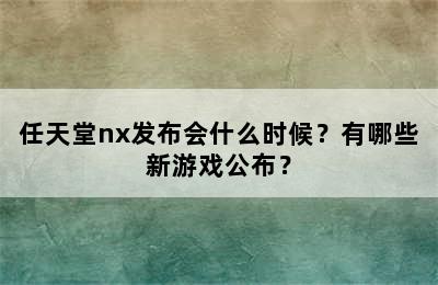 任天堂nx发布会什么时候？有哪些新游戏公布？