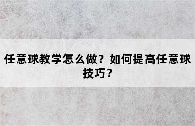 任意球教学怎么做？如何提高任意球技巧？