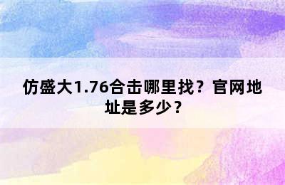 仿盛大1.76合击哪里找？官网地址是多少？