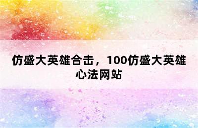 仿盛大英雄合击，100仿盛大英雄心法网站