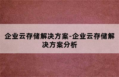 企业云存储解决方案-企业云存储解决方案分析