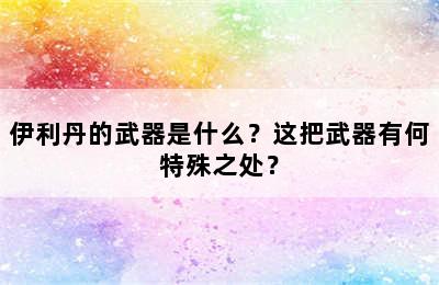 伊利丹的武器是什么？这把武器有何特殊之处？