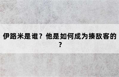 伊路米是谁？他是如何成为揍敌客的？