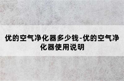 优的空气净化器多少钱-优的空气净化器使用说明