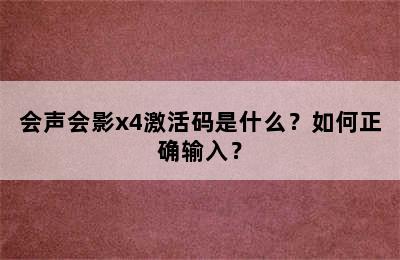 会声会影x4激活码是什么？如何正确输入？