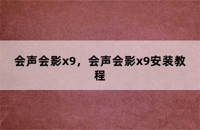 会声会影x9，会声会影x9安装教程