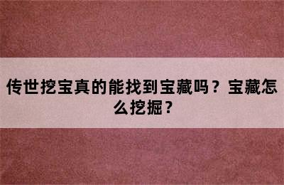 传世挖宝真的能找到宝藏吗？宝藏怎么挖掘？