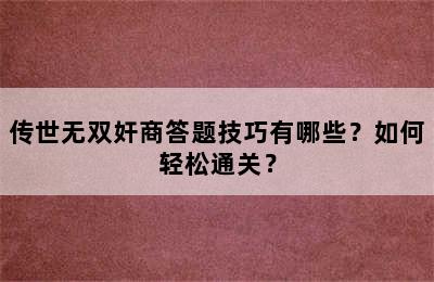 传世无双奸商答题技巧有哪些？如何轻松通关？