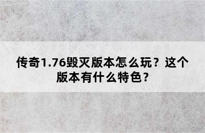 传奇1.76毁灭版本怎么玩？这个版本有什么特色？