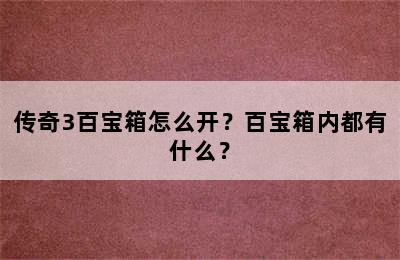 传奇3百宝箱怎么开？百宝箱内都有什么？