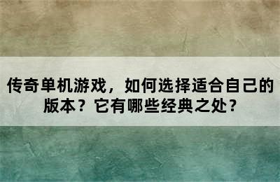 传奇单机游戏，如何选择适合自己的版本？它有哪些经典之处？