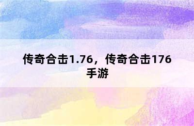 传奇合击1.76，传奇合击176手游