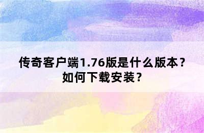 传奇客户端1.76版是什么版本？如何下载安装？