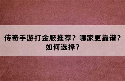 传奇手游打金服推荐？哪家更靠谱？如何选择？