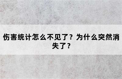 伤害统计怎么不见了？为什么突然消失了？