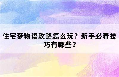 住宅梦物语攻略怎么玩？新手必看技巧有哪些？