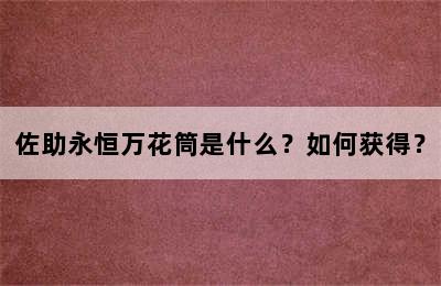 佐助永恒万花筒是什么？如何获得？