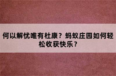 何以解忧唯有杜康？蚂蚁庄园如何轻松收获快乐？